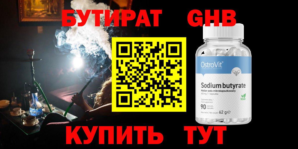 БУТИРАТ оксибутират Калуга