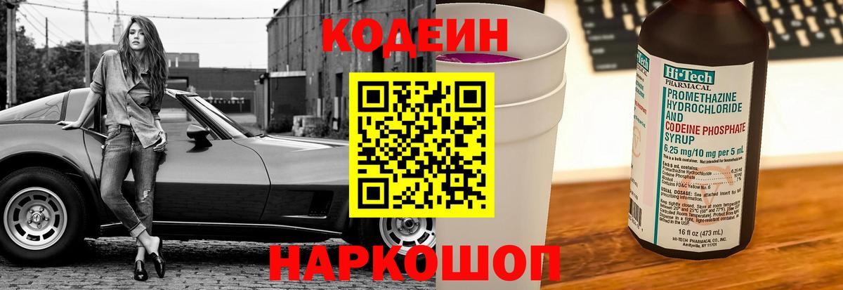Кодеин Purple Drank  Вход с VPN  Калуга  Codein Purple Drank 